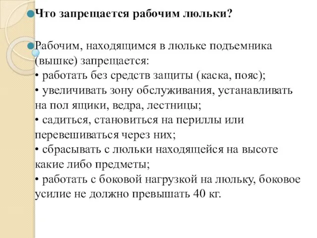 Что запрещается рабочим люльки? Рабочим, находящимся в люльке подъемника (вышке) запрещается: •