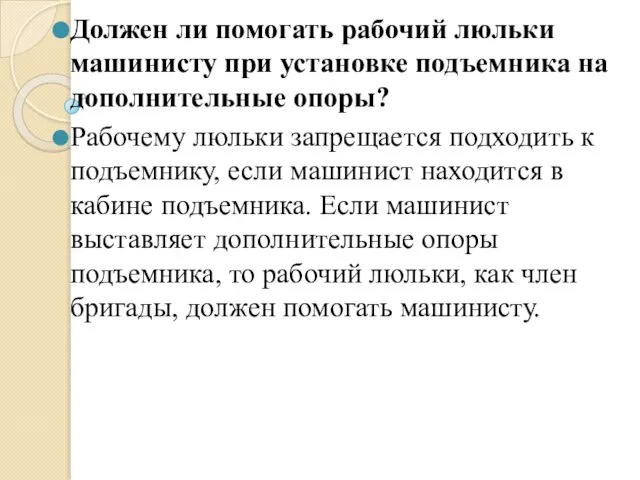 Должен ли помогать рабочий люльки машинисту при установке подъемника на дополнительные опоры?