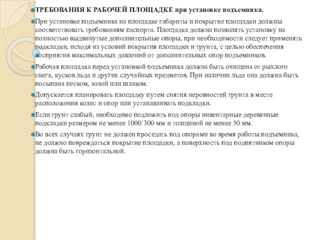 ТРЕБОВАНИЯ К РАБОЧЕЙ ПЛОЩАДКЕ при установке подъемника. При установке подъемника на площадке