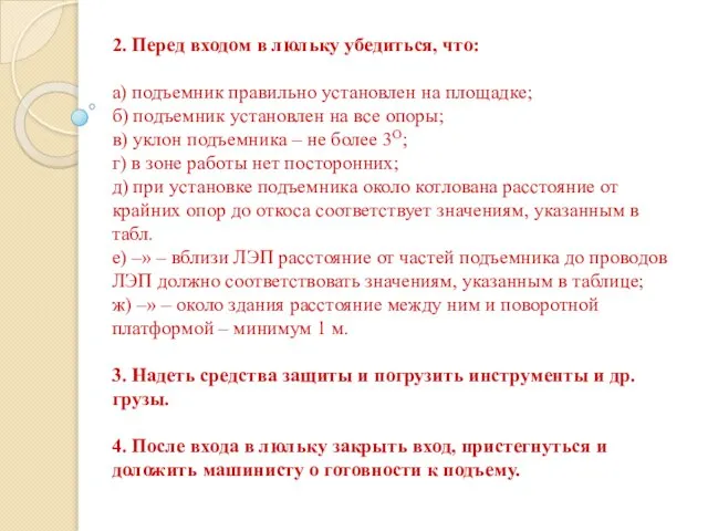 2. Перед входом в люльку убедиться, что: а) подъемник правильно установлен на