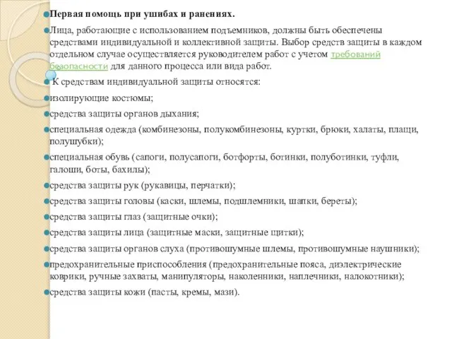 Первая помощь при ушибах и ранениях. Лица, работающие с использованием подъемников, должны