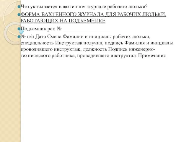 Что указывается в вахтенном журнале рабочего люльки? ФОРМА ВАХТЕННОГО ЖУРНАЛА ДЛЯ РАБОЧИХ