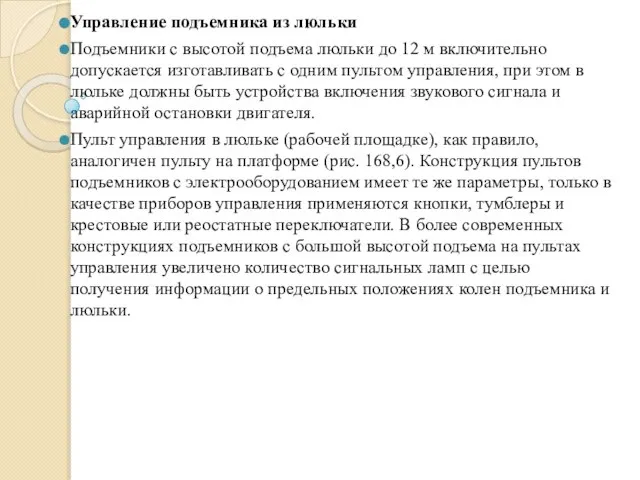 Управление подъемника из люльки Подъемники с высотой подъема люльки до 12 м