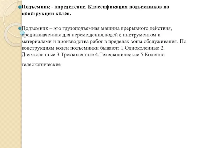 Подъемник - определение. Классификация подъемников по конструкции колен. Подъемник – это грузоподъемная