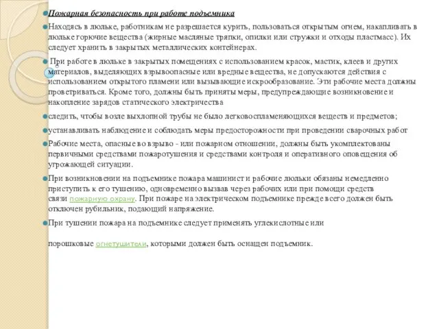 Пожарная безопасность при работе подъемника Находясь в люльке, работникам не разрешается курить,