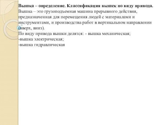 Вышка – определение. Классификация вышек по виду привода. Вышка – это грузоподъемная