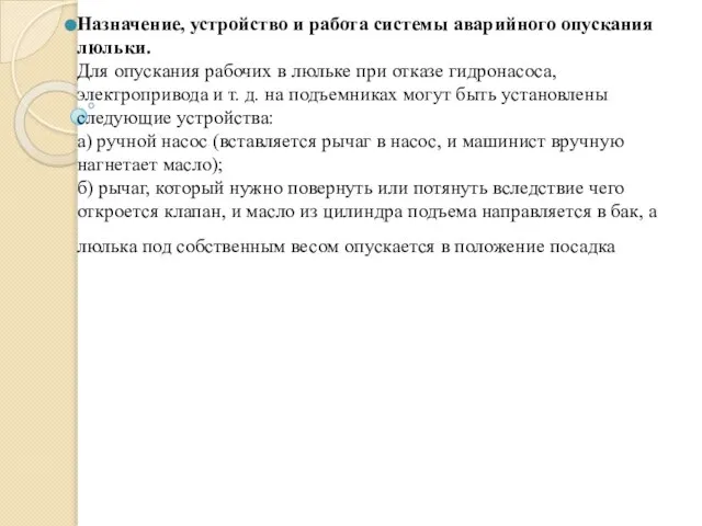 Назначение, устройство и работа системы аварийного опускания люльки. Для опускания рабочих в