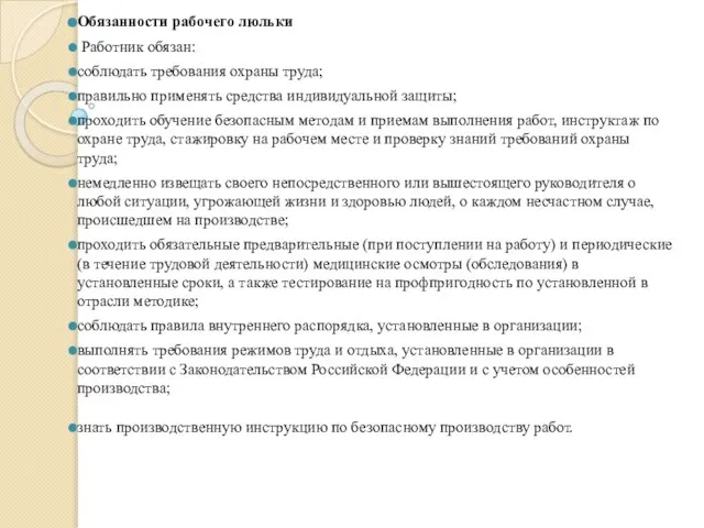 Обязанности рабочего люльки Работник обязан: соблюдать требования охраны труда; правильно применять средства