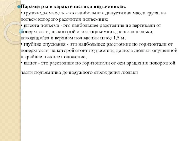 Параметры и характеристики подъемников. • грузоподъемность - это наибольшая допустимая масса груза,