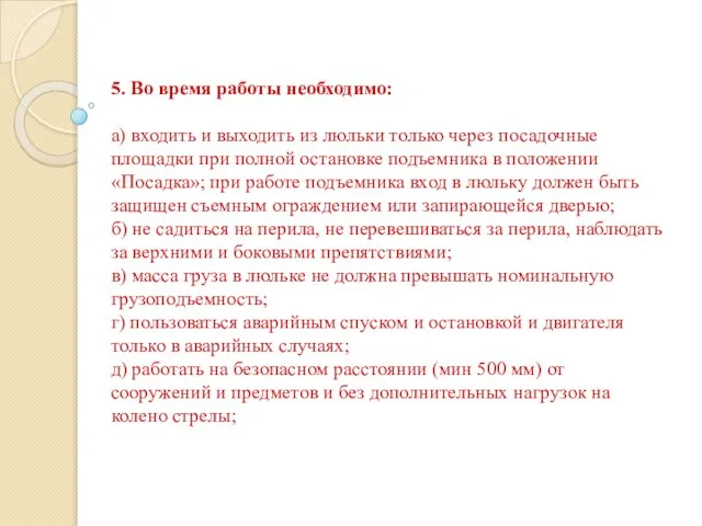 5. Во время работы необходимо: а) входить и выходить из люльки только