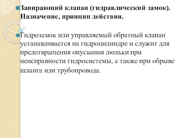 Запирающий клапан (гидравлический замок). Назначение, принцип действия. Гидрозамок или управляемый обратный клапан