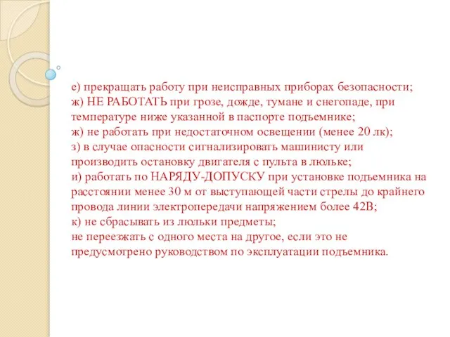 е) прекращать работу при неисправных приборах безопасности; ж) НЕ РАБОТАТЬ при грозе,