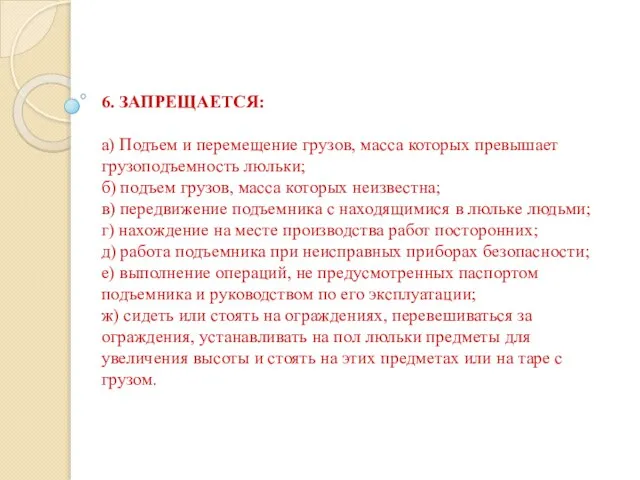 6. ЗАПРЕЩАЕТСЯ: а) Подъем и перемещение грузов, масса которых превышает грузоподъемность люльки;