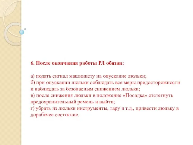 6. После окончания работы РЛ обязан: а) подать сигнал машинисту на опускание