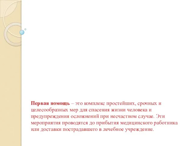 Первая помощь – это комплекс простейших, срочных и целесообразных мер для спасения