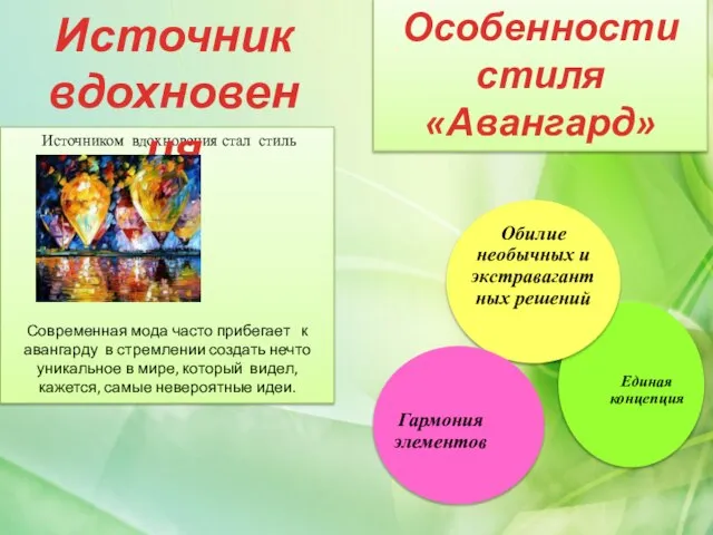 Источником вдохновения стал стиль авангард. Современная мода часто прибегает к авангарду в