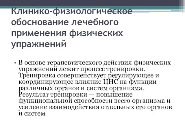 Клинико-физиологическое обоснование лечебного применения физических упражнений В основе терапевтического действия физических упражнений