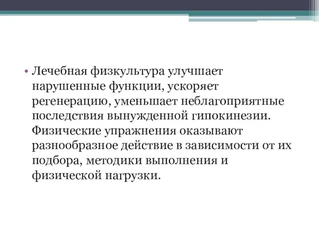 Лечебная физкультура улучшает нарушенные функции, ускоряет регенерацию, уменьшает неблагоприятные последствия вынужденной гипокинезии.