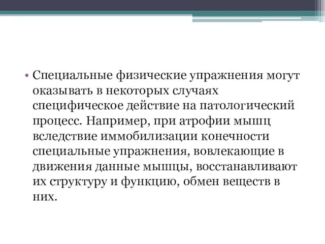 Специальные физические упражнения могут оказывать в некоторых случаях специфическое действие на патологический