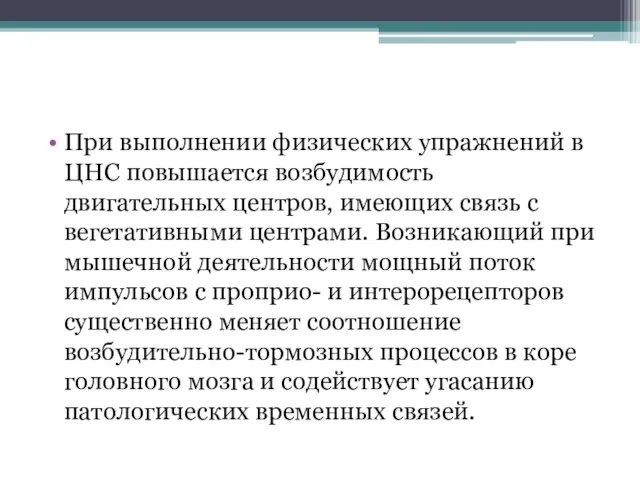 При выполнении физических упражнений в ЦНС повышается возбудимость двигательных центров, имеющих связь