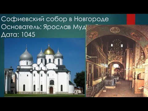 Софиевский собор в Новгороде Основатель: Ярослав Мудрый Дата: 1045