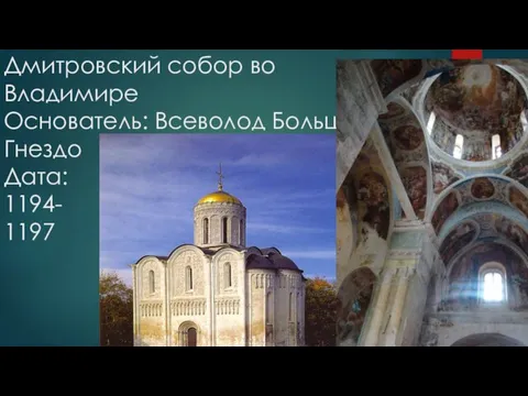 Дмитровский собор во Владимире Основатель: Всеволод Большое Гнездо Дата: 1194- 1197