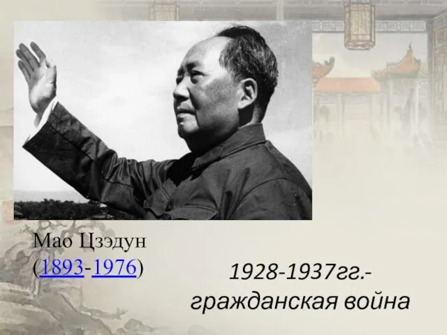 1928-1937гг.- гражданская война Мао Цзэдун (1893-1976)