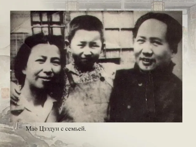 Мао Цзэдун с семьей.
