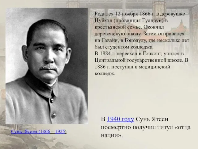 В 1940 году Сунь Ятсен посмертно получил титул «отца нации». Сунь- Ятсен