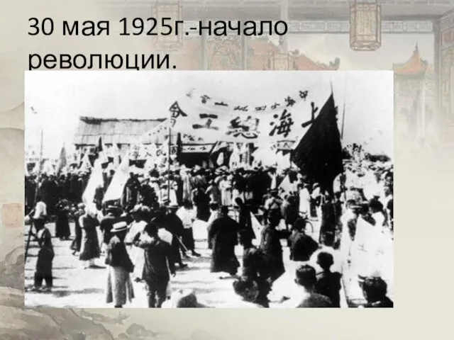 30 мая 1925г.-начало революции.