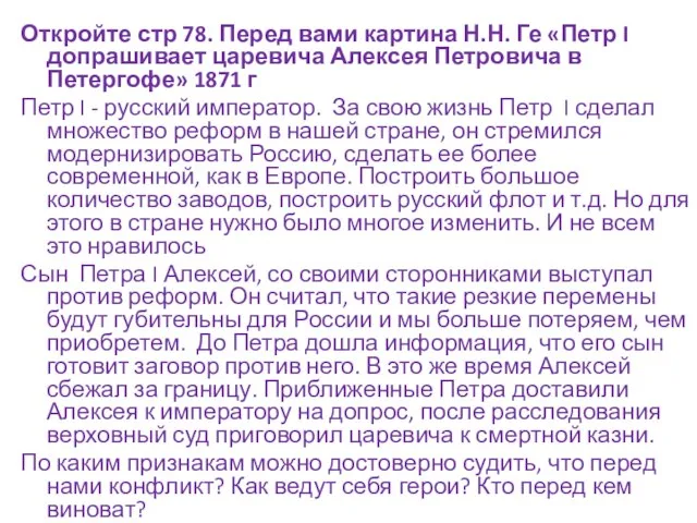 Откройте стр 78. Перед вами картина Н.Н. Ге «Петр I допрашивает царевича