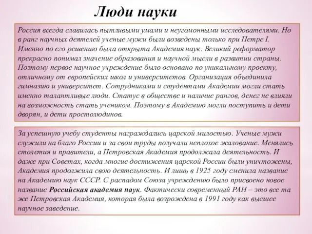 Люди науки Россия всегда славилась пытливыми умами и неугомонными исследователями. Но в