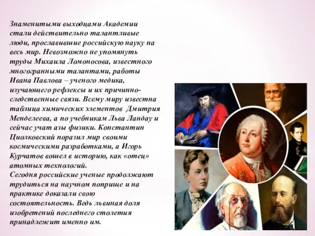 Знаменитыми выходцами Академии стали действительно талантливые люди, прославившие российскую науку на весь