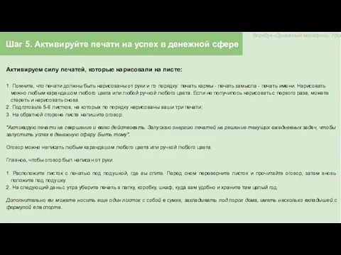 Шаг 5. Активируйте печати на успех в денежной сфере Активируем силу печатей,