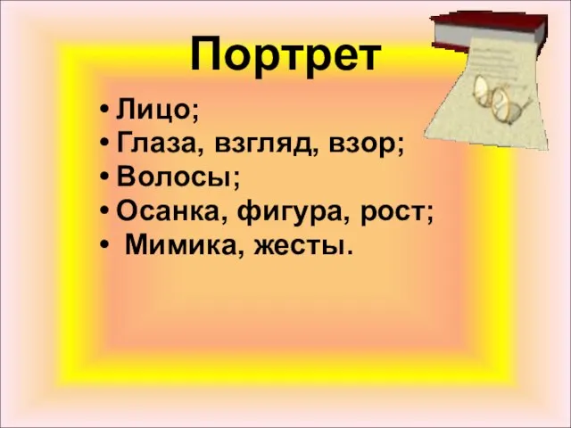 Портрет Лицо; Глаза, взгляд, взор; Волосы; Осанка, фигура, рост; Мимика, жесты.