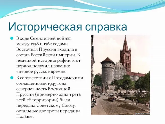 Историческая справка В ходе Семилетней войны, между 1758 и 1762 годами Восточная