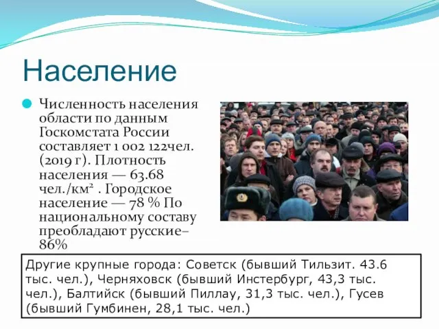 Население Численность населения области по данным Госкомстата России составляет 1 002 122чел.