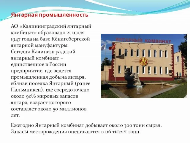 Янтарная промышленность АО «Калининградский янтарный комбинат» образовано 21 июля 1947 года на