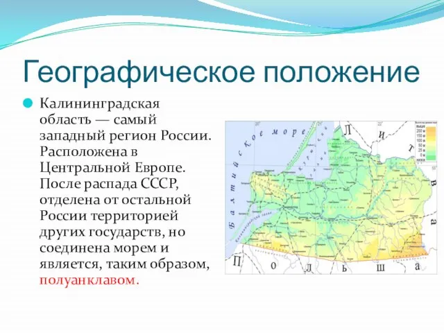 Географическое положение Калининградская область — самый западный регион России. Расположена в Центральной