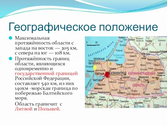 Географическое положение Максимальная протяжённость области с запада на восток — 205 км,