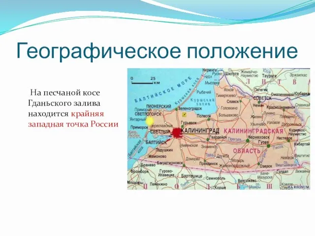 Географическое положение На песчаной косе Гданьского залива находится крайняя западная точка России