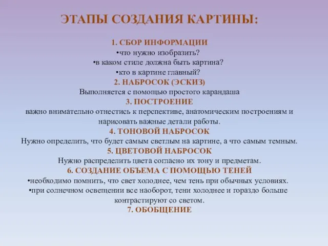 ЭТАПЫ СОЗДАНИЯ КАРТИНЫ: 1. СБОР ИНФОРМАЦИИ что нужно изобразить? в каком стиле