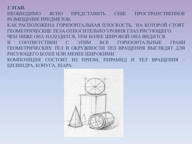 2 ЭТАП. НЕОБХОДИМО ЯСНО ПРЕДСТАВИТЬ СЕБЕ ПРОСТРАНСТВЕННОЕ РАЗМЕЩЕНИЕ ПРЕДМЕТОВ, КАК РАСПОЛОЖЕНА ГОРИЗОНТАЛЬНАЯ