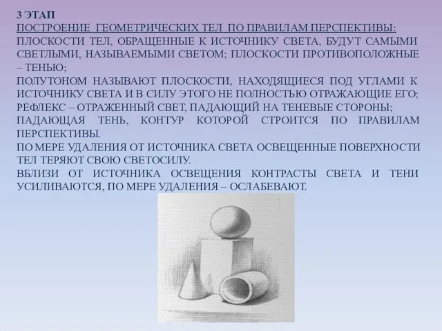 3 ЭТАП ПОСТРОЕНИЕ ГЕОМЕТРИЧЕСКИХ ТЕЛ ПО ПРАВИЛАМ ПЕРСПЕКТИВЫ: ПЛОСКОСТИ ТЕЛ, ОБРАЩЕННЫЕ К