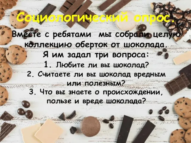 Социологический опрос. Вместе с ребятами мы собрали целую коллекцию оберток от шоколада.