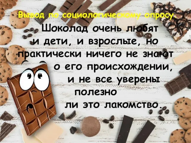 Вывод по социологическому опросу. Шоколад очень любят и дети, и взрослые, но