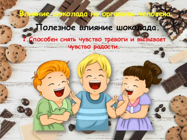 Влияние шоколада на организм человека. Полезное влияние шоколада. 1.Способен снять чувство тревоги и вызывает чувство радости.