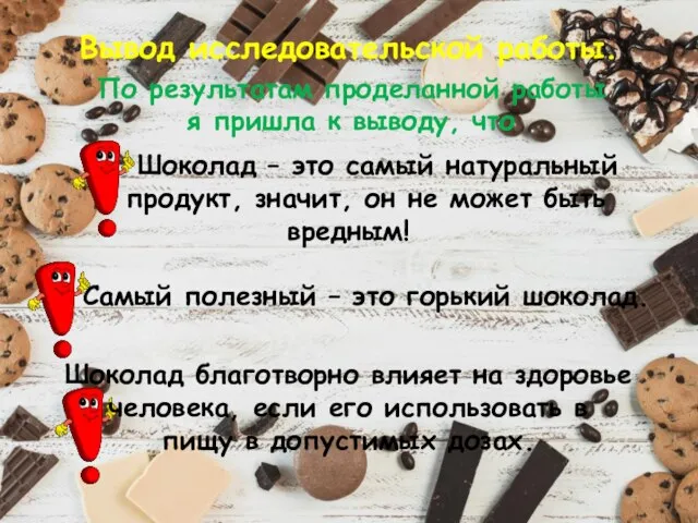 Вывод исследовательской работы. Шоколад – это самый натуральный продукт, значит, он не