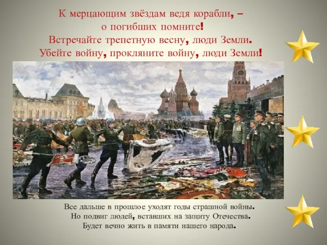 Все дальше в прошлое уходят годы страшной войны. Но подвиг людей, вставших