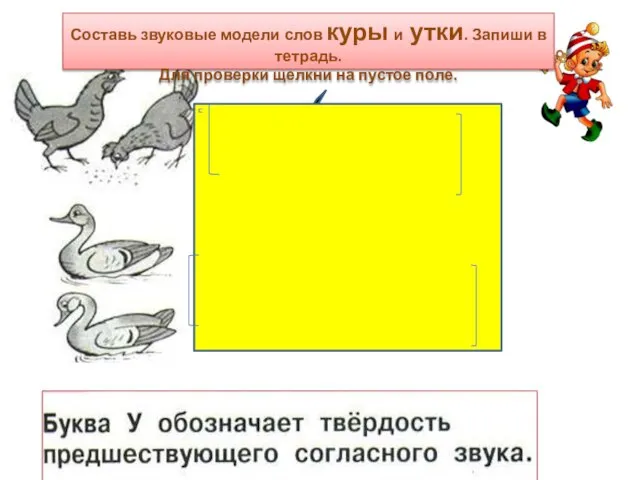 Составь звуковые модели слов куры и утки. Запиши в тетрадь. Для проверки щелкни на пустое поле.